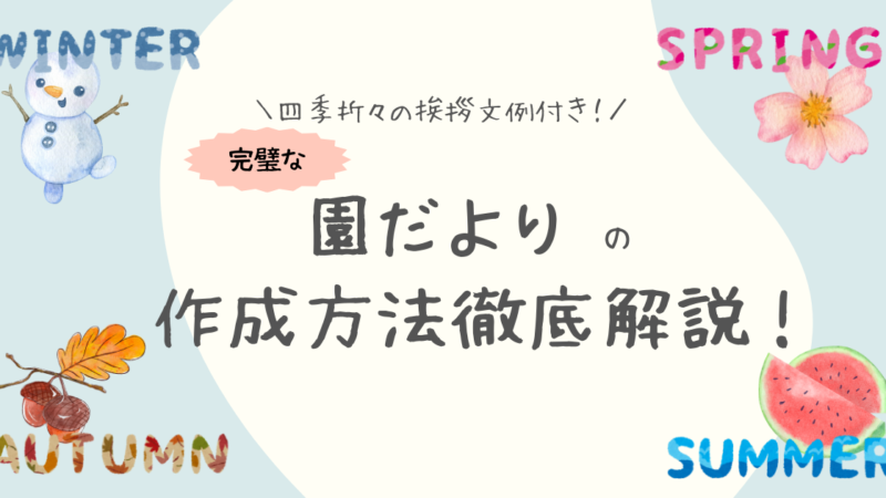 四季折々の挨拶文例付き！園だよりの完璧な作成方法